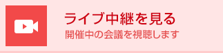 ライブ中継を見る